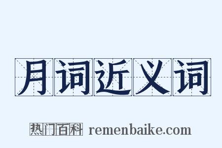 月词近义词是什么意思的图片